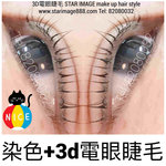 電睫毛,電眼睫毛,3D電眼睫毛,角蛋白睫毛,植眼睫毛,植睫毛,