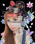 make up hk,化妝 youtuber 香港,化妝香港,化妝set頭,上門化妝set頭,宴會化妝set頭