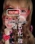 makeup hk,香港化妝師 YOUTUBE,化妝set頭推介,復古化妝,旗袍造型,懷舊造型