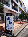 海都旅店