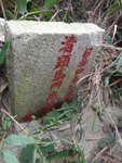 標高柱旁竟有此墓碑, 而碑字好清晰鮮紅
DSC03618
