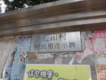 經藍田村
DSC09823