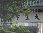 經青衣四村之一的大王下村
DSC09827