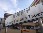 清心街口有個青輝新村
DSC09830