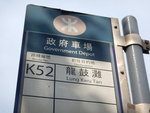 屯門西鐵站巴士總站乘K52至龍門路政府車場站落車起步
DSCN8149