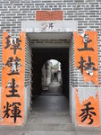 上璋圍村中的青磚牆屋門樓, 門楣有紅砂岩石匾刻上"南陽世澤", 兩旁對聯是"上林挺秀，璋壁生輝"
DSCN2674