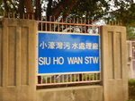 出翔東路轉左前行經小蠔灣污水處理廠門口
DSCN3236