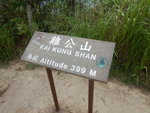 雞公山頂(399m)
DSCN6842