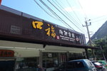 于豐濱鄉80號的口福海鮮餐廳進午餐
04TPE0547