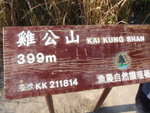 登雞公山頂(399m)
P1080128
