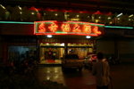經約4小時車程抵于廣東省河源市和平縣福大酒樓晚飯
IMG_0015