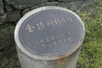 原來是另一壇 - "金頂壇(葛仙壇)"
IMG_0228