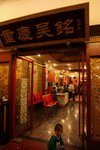 晚飯在位于新南支路的重慶吳銘火鍋飯店
IMG_0018a