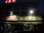約9:15pm抵日喀則市, 先往入住的康勛賓館, 位於上海南路
ALI_0846a