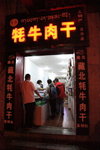 飲飽食醉步回賓館途中經此&#29286;牛肉干店當然要光顧一下啦
ALI_4641