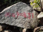 石上文字是甚麼地方文字, 甚麼意思哩 ? ? ?
DSC02373