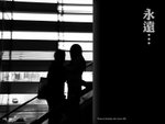 永遠…