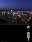 夜，香港…