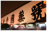 清河坊 Qing He Fang