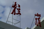 PICT0050_覃淕湮苤
