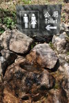 天然洗手處