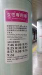 C360_2014-04-19_早晨地鐵的女子專用車