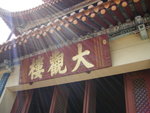 昆明—大觀樓