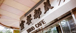 美都餐室 Mido Cafe