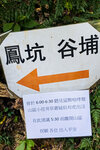 客家村莊-谷埔