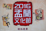 盂蘭文化節 2016