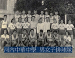 河內中華中學男女子排球隊.