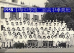 1958年    中華中學第二屆高中畢業班.