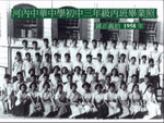 1958年    中華中學初三丙班畢業照.