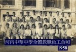 1958年　河內中華中學全體教職員工．