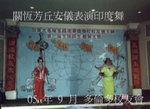 2005年9月    多倫多校友會的印度舞.