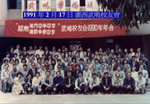 1991年2月17日        武鳴校友會.