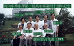 1997年   中華中學第一屆高中畢業師生聚首廣州(四十週年紀念).