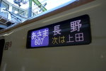 JR新幹線あさま607&#21495;&#12539;長野行