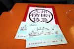 「九州橫斷特急」車票及紀念乘車證