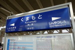 14:50 到達熊本站
