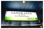 新千歲空港駅