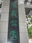 鵝嶺公園