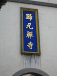 歸元禪寺~皇族御賜牌坊,因此直書