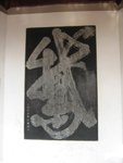 黃羲之一筆過寫下的鵝字碑