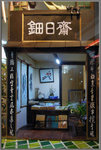 鈿日齋書畫店