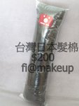 接受訂貨 (名稱 : 日本髮棉)