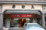 遠近馳名的"肉真&#25998;" 唔好意思, 係玉珍&#25998;
