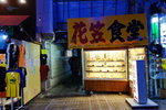 Dinner@ 花笠食堂