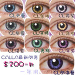 ＊NEW＊＄２0０日閃亮增大CON 一年用,會令眼睛變得水晶晶，令令地閃閃下