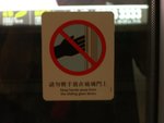 請勿將手放在玻璃門上 - Keep hands away from the sliding glass doors